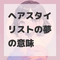 ヘアスタイリストの夢のサムネイル画像