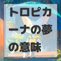 トロピカーナの夢のサムネイル