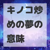 キノコ炒めの夢のサムネイル