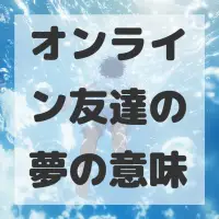 オンライン友達の夢のサムネイル画像