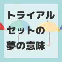 トライアルセットの夢のサムネイル画像