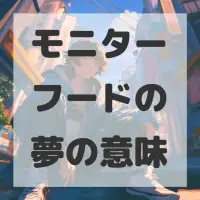 モニターフードの夢のサムネイル