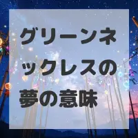 グリーンネックレスの夢のサムネイル画像