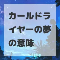 カールドライヤーの夢のサムネイル