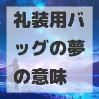 礼装用バッグの夢のサムネイル