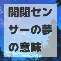 開閉センサーの夢のサムネイル画像
