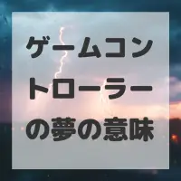 ゲームコントローラーの夢のサムネイル画像