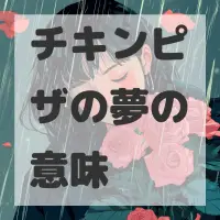 チキンピザの夢のサムネイル画像