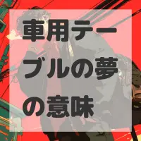 車用テーブルの夢のサムネイル画像