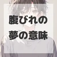 腹びれの夢のサムネイル