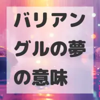 バリアングルの夢のサムネイル