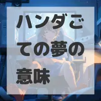 ハンダごての夢のサムネイル画像