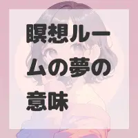 瞑想ルームの夢のサムネイル画像