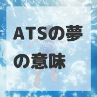 ATSの夢のサムネイル画像