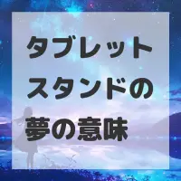 タブレットスタンドの夢のサムネイル