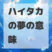 ハイタカの夢のサムネイル画像
