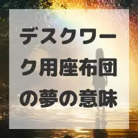 デスクワーク用座布団の夢のサムネイル画像