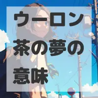 ウーロン茶の夢のサムネイル画像