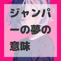 ジャンパーの夢のサムネイル