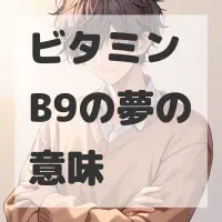 ビタミンB9の夢のサムネイル