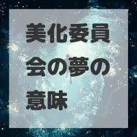 美化委員会の夢のサムネイル画像
