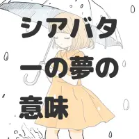 シアバターの夢のサムネイル画像
