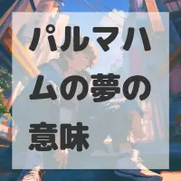 パルマハムの夢のサムネイル画像