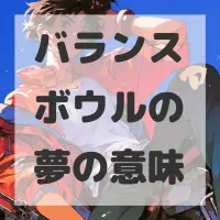 バランスボウルの夢のサムネイル画像