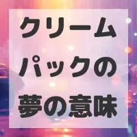 クリームパックの夢のサムネイル画像