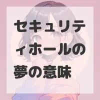 セキュリティホールの夢のサムネイル