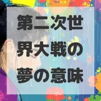 第二次世界大戦の夢のサムネイル画像