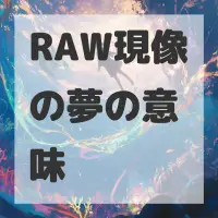 RAW現像の夢のサムネイル