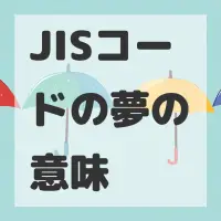 JISコードの夢のサムネイル画像