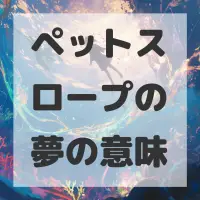 ペットスロープの夢のサムネイル