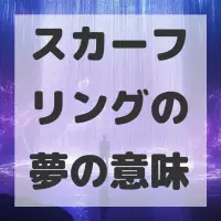スカーフリングの夢のサムネイル画像