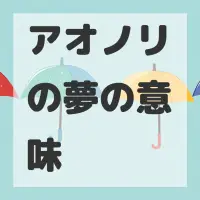 アオノリの夢のサムネイル