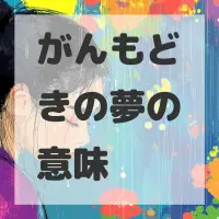 がんもどきの夢のサムネイル