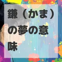 鎌（かま）の夢のサムネイル画像