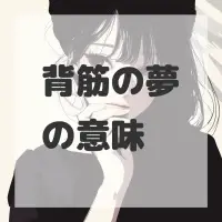 背筋の夢のサムネイル画像