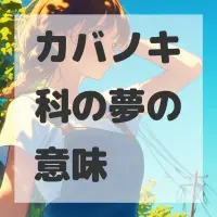 カバノキ科の夢のサムネイル画像