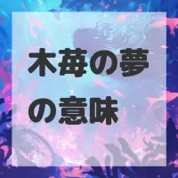 木苺の夢のサムネイル