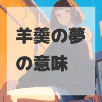 羊羹の夢のサムネイル