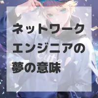ネットワークエンジニアの夢のサムネイル画像