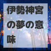 伊勢神宮の夢のサムネイル