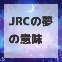 JRCの夢のサムネイル画像