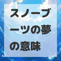 スノーブーツの夢のサムネイル