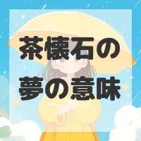 茶懐石の夢のサムネイル画像