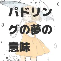 パドリングの夢のサムネイル画像