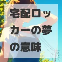 宅配ロッカーの夢のサムネイル画像