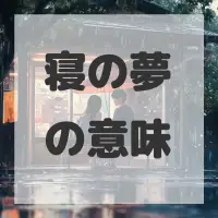 寝の夢のサムネイル画像